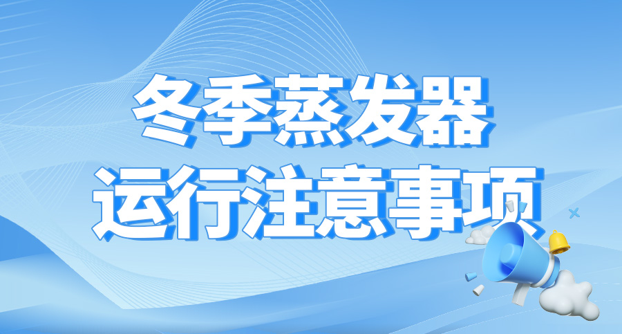 建議收藏丨蒸發(fā)器寒冬運行的注意事項！